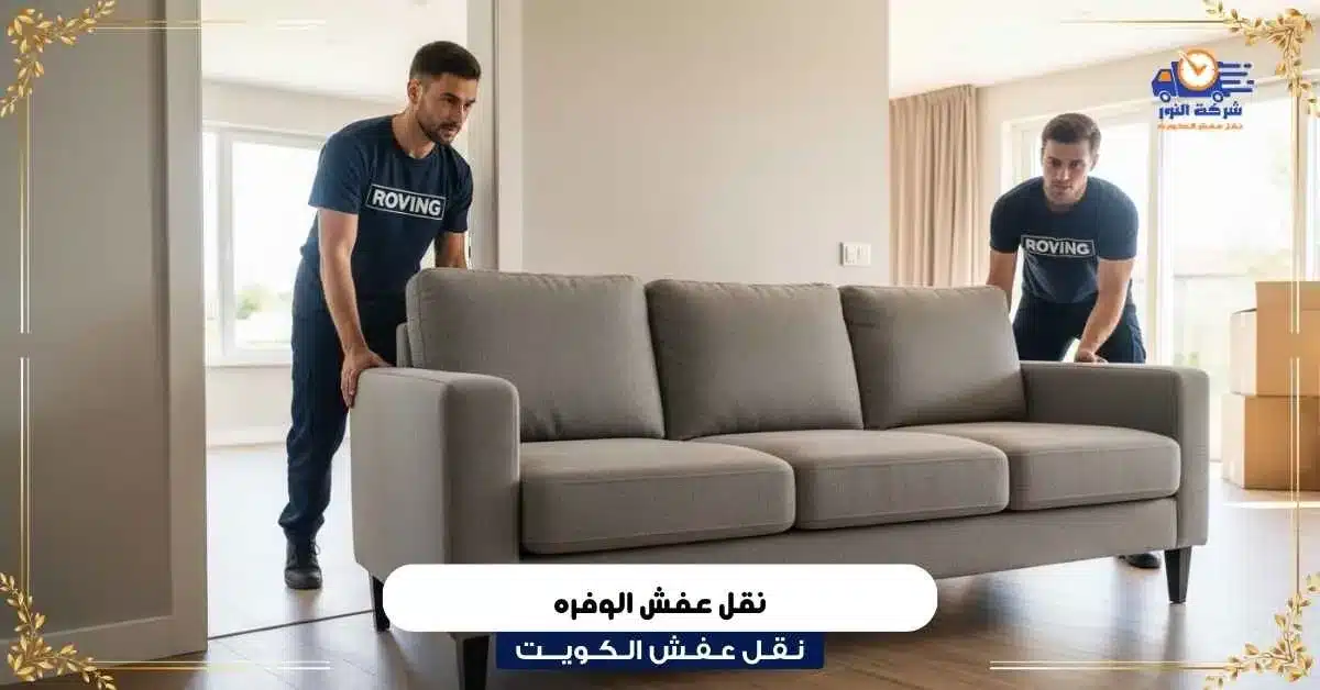 نقل عفش الوفره