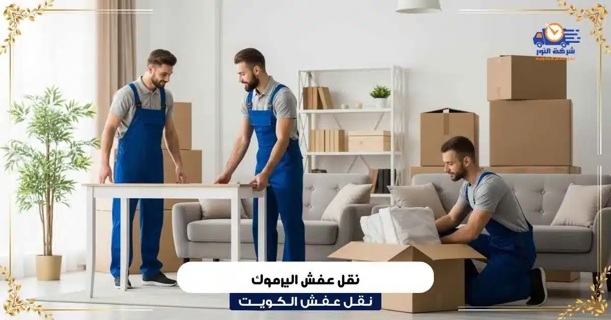 نقل عفش اليرموك