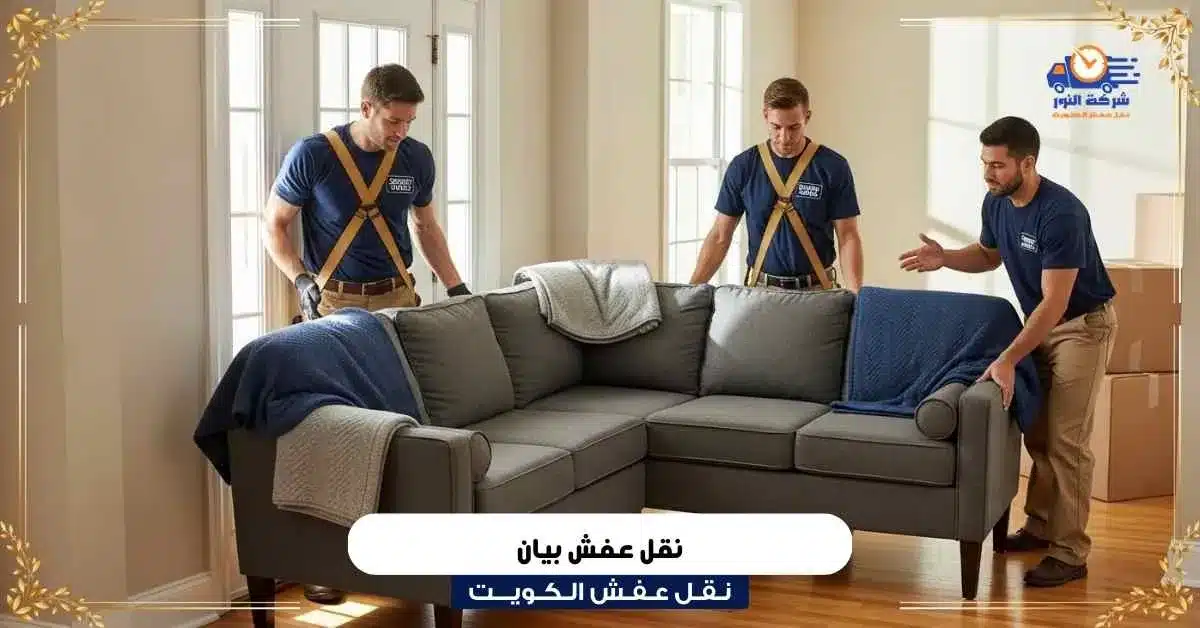 نقل عفش بيان