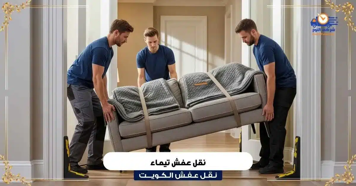 نقل عفش تيماء
