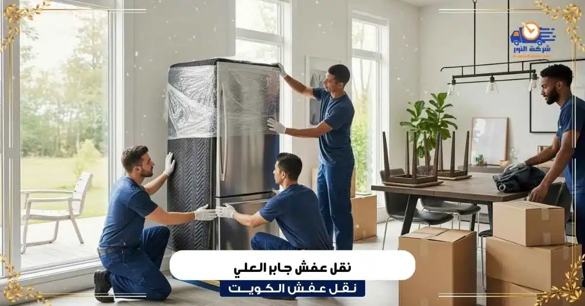نقل عفش جابر العلي
