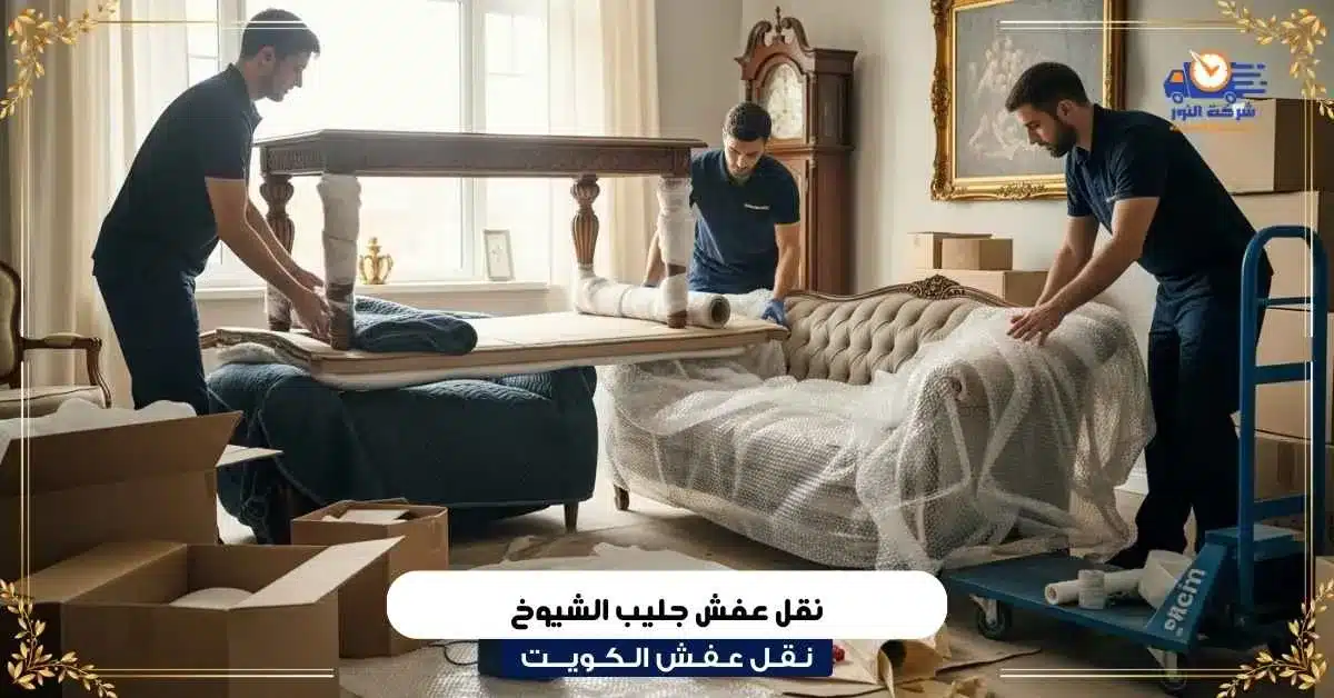 نقل عفش جليب الشيوخ