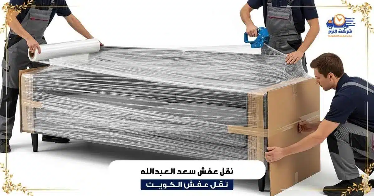 نقل عفش سعد العبدالله