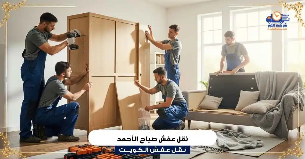 نقل عفش صباح الأحمد