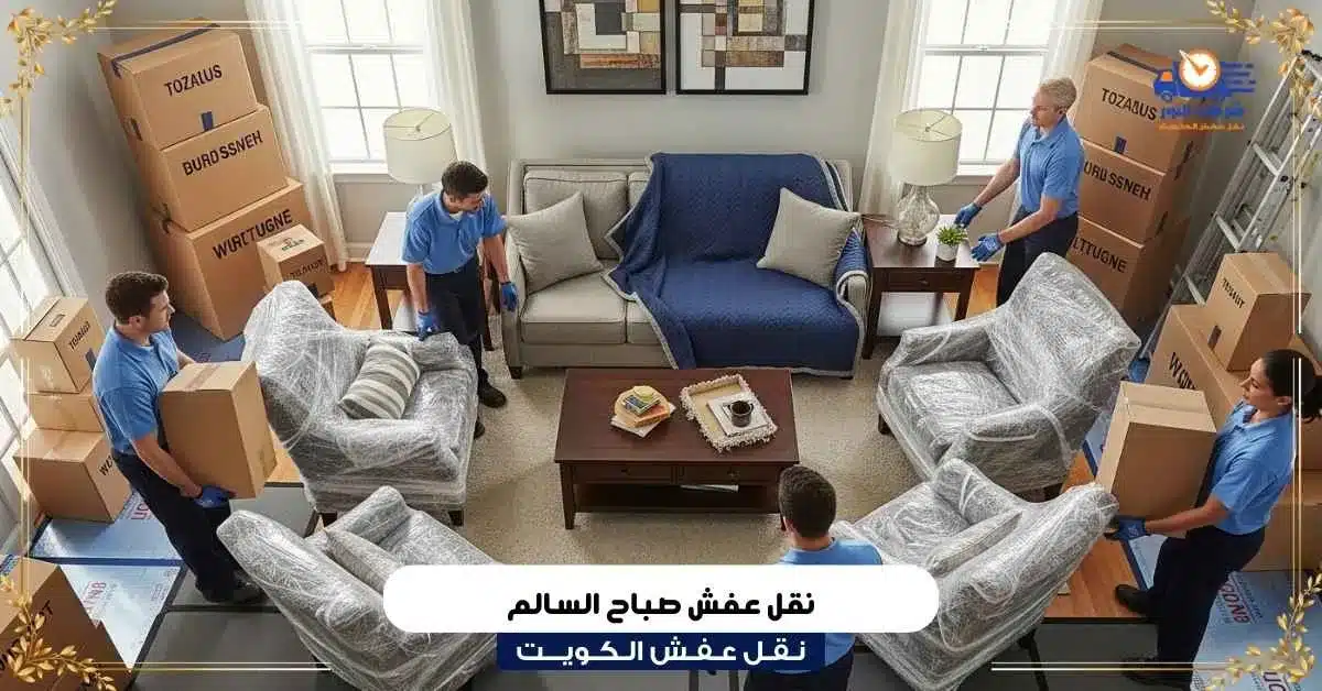 نقل عفش صباح السالم