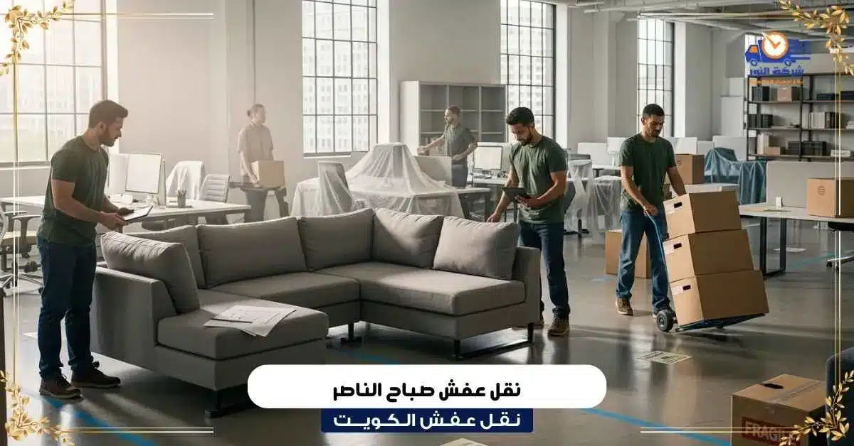 نقل عفش صباح الناصر
