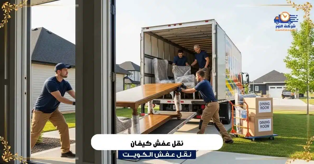 نقل عفش كيفان