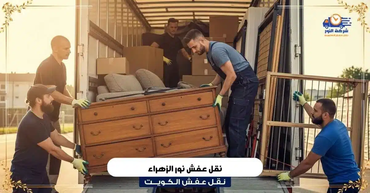نقل عفش نور الزهراء