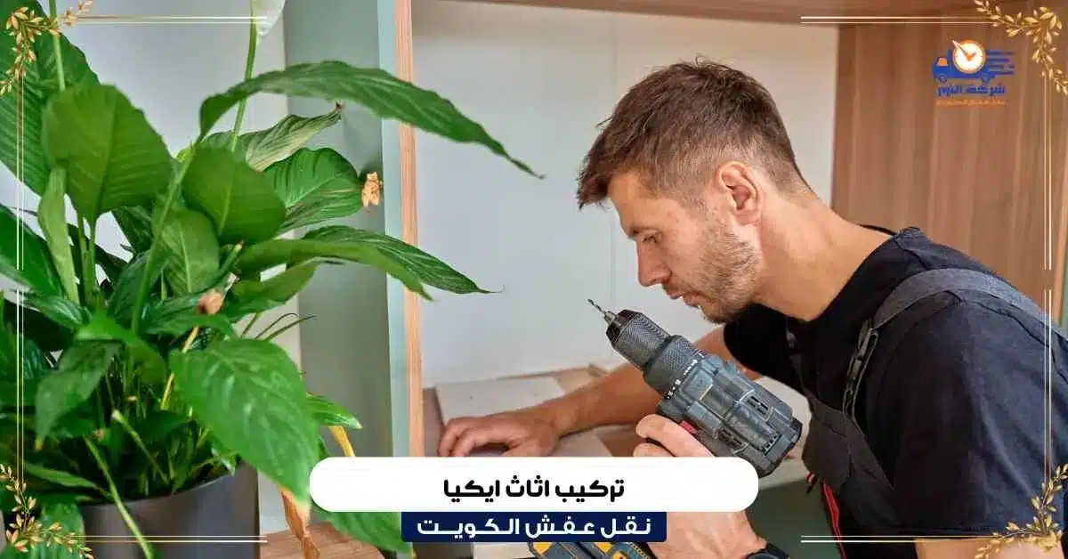 تركيب اثاث ايكيا