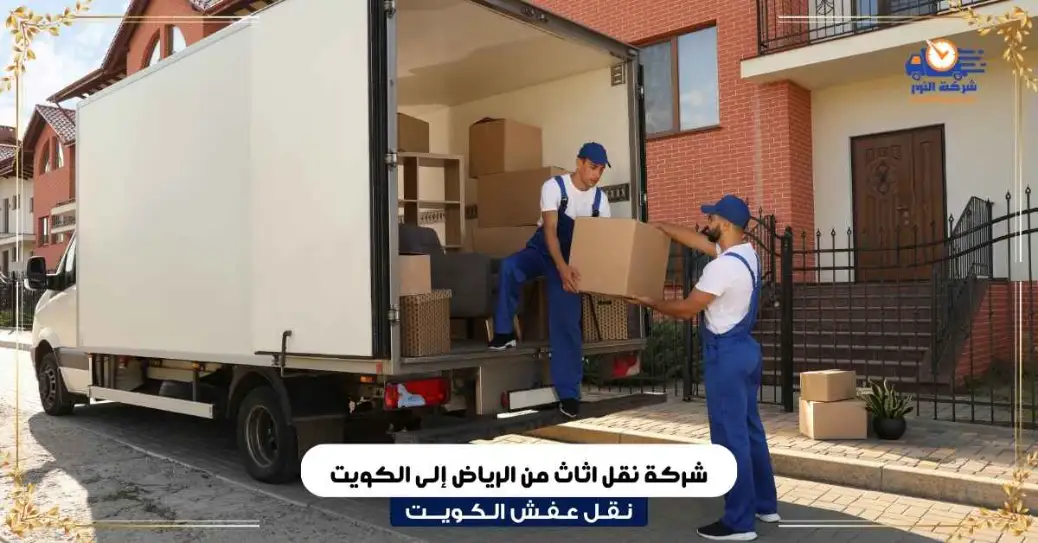 شركة نقل اثاث من الرياض إلى الكويت