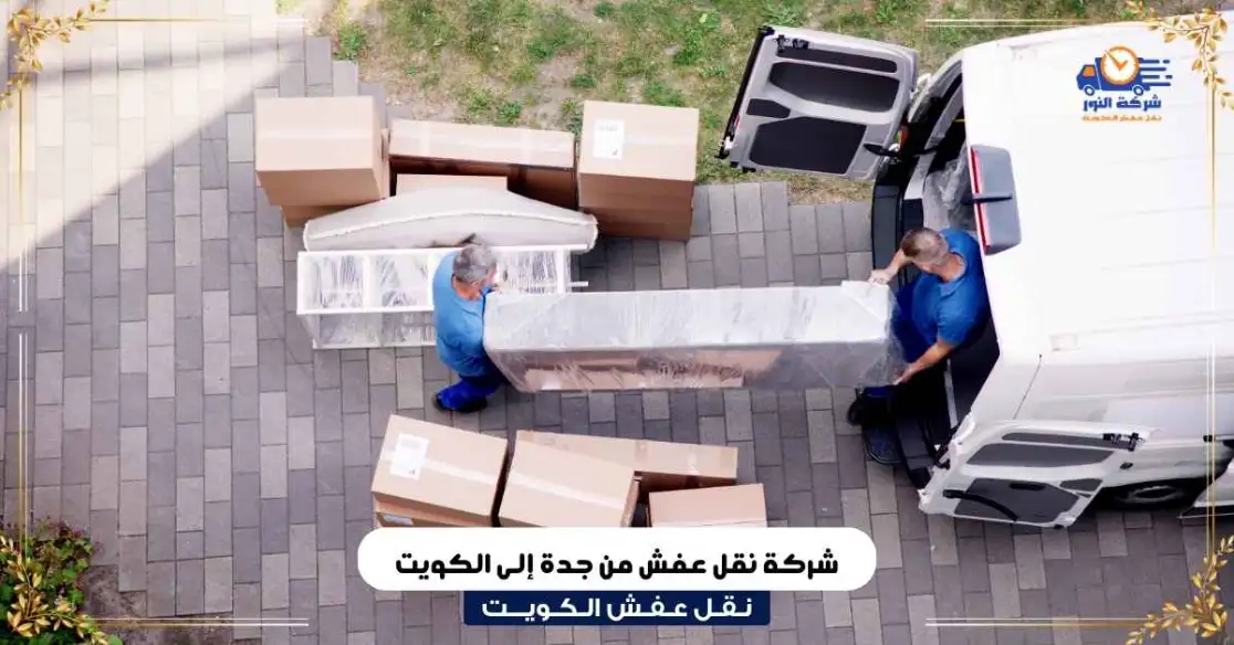 شركة نقل عفش من جدة إلى الكويت