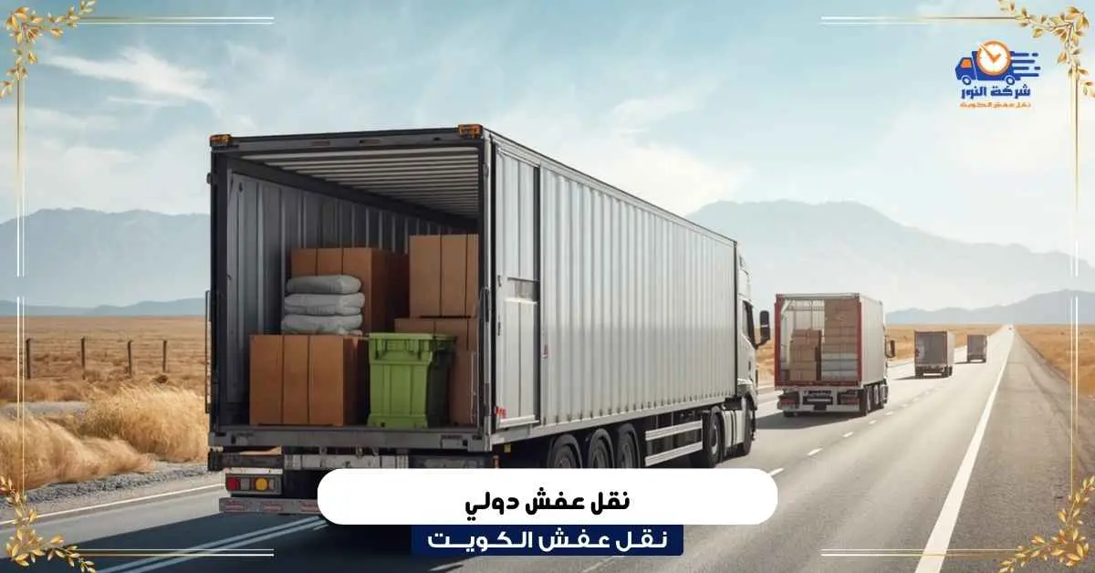 نقل عفش دولي