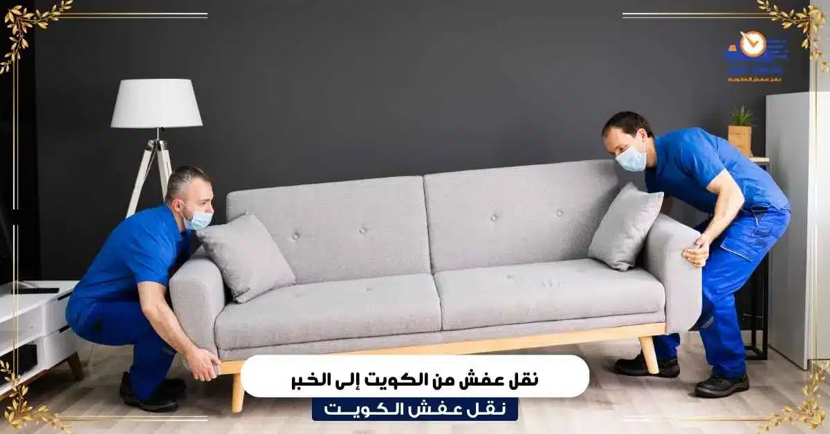 نقل عفش من الكويت إلى الخبر