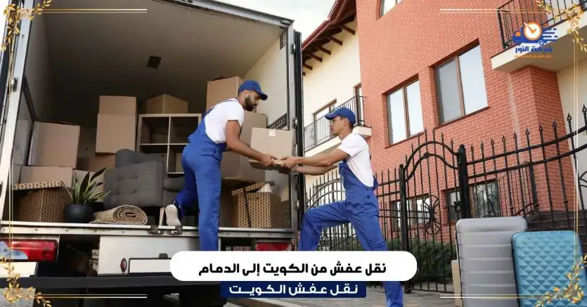 نقل عفش من الكويت إلى الدمام