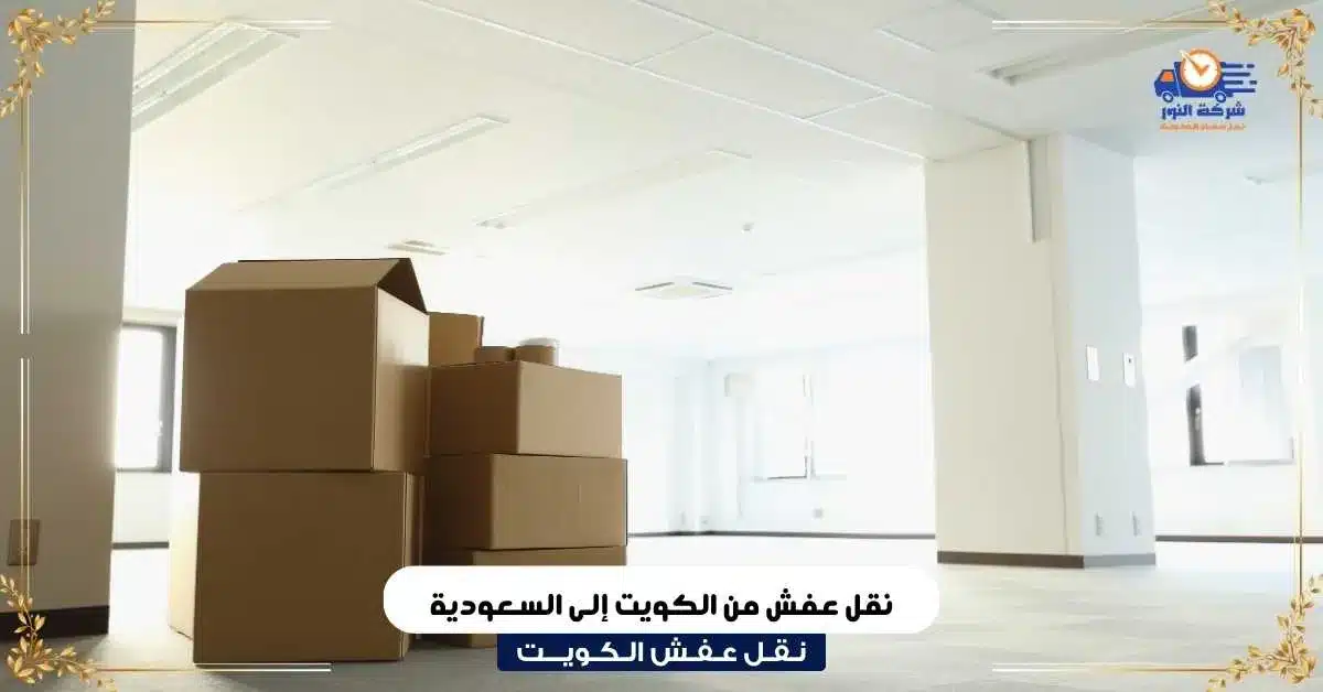 نقل عفش من الكويت إلى السعودية