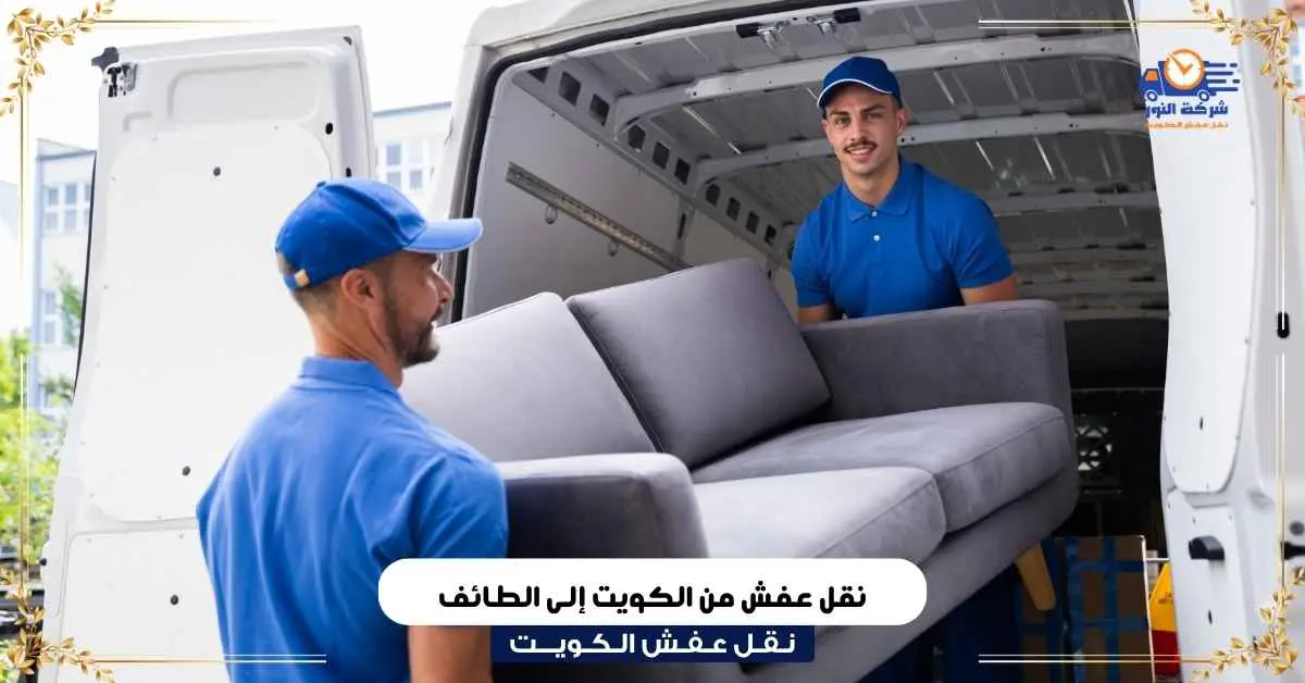 نقل عفش من الكويت إلى الطائف