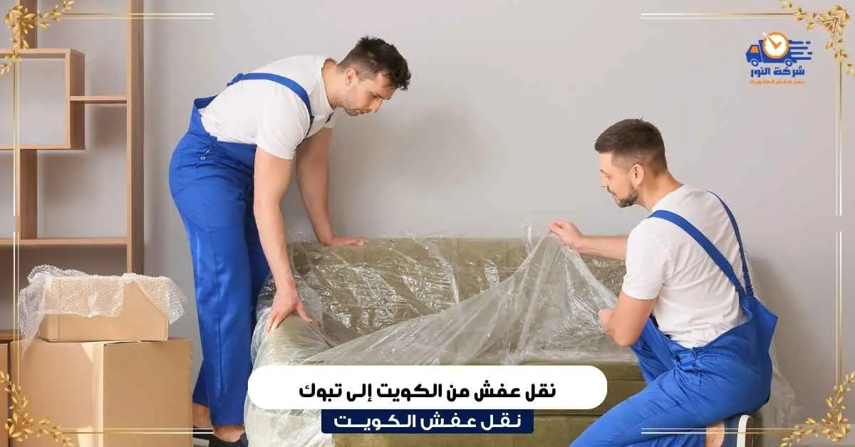 نقل عفش من الكويت إلى تبوك