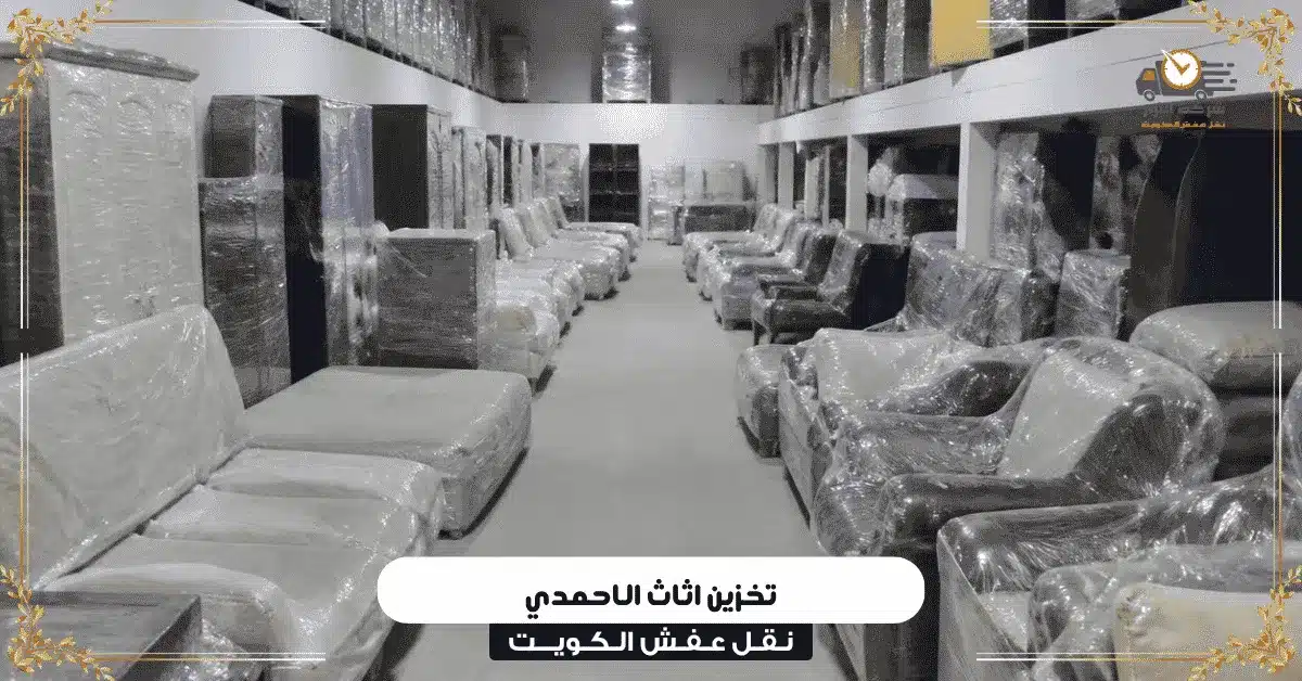 تخزين اثاث الاحمدي