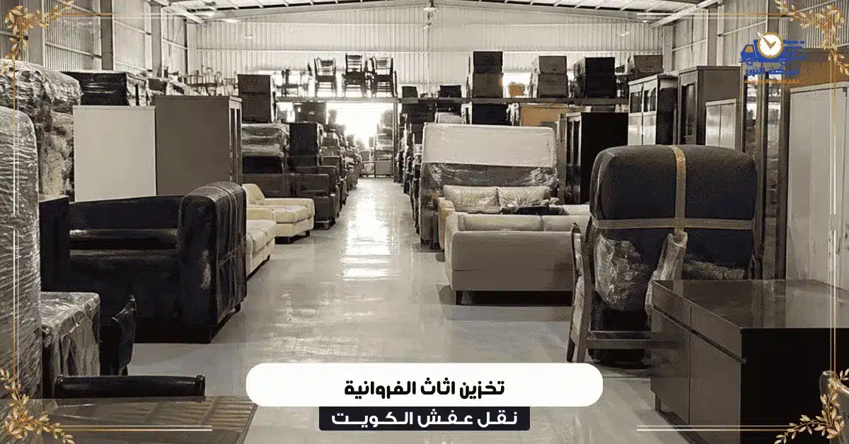 تخزين اثاث الفروانية