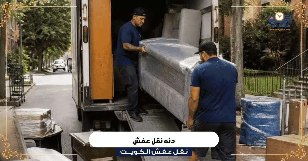 دنه نقل عفش