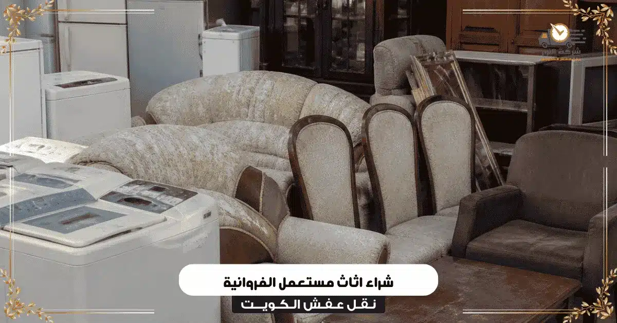 شراء اثاث مستعمل الفروانية
