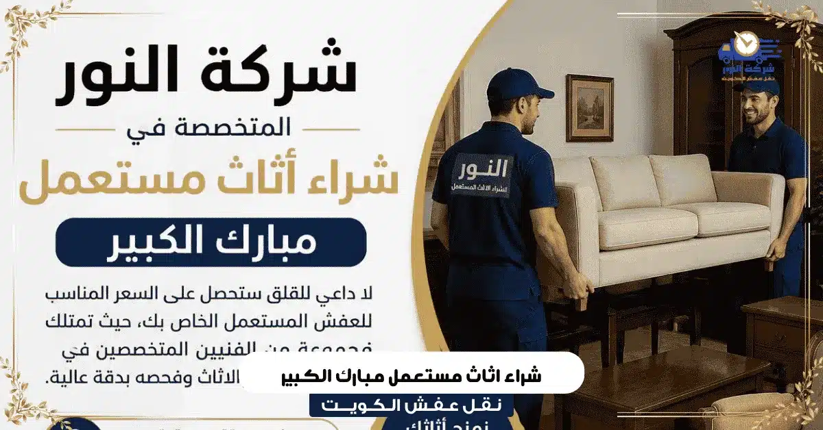 شراء اثاث مستعمل مبارك الكبير