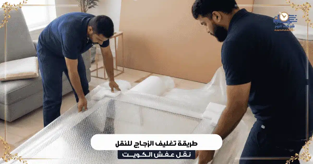 طريقة تغليف الزجاج للنقل