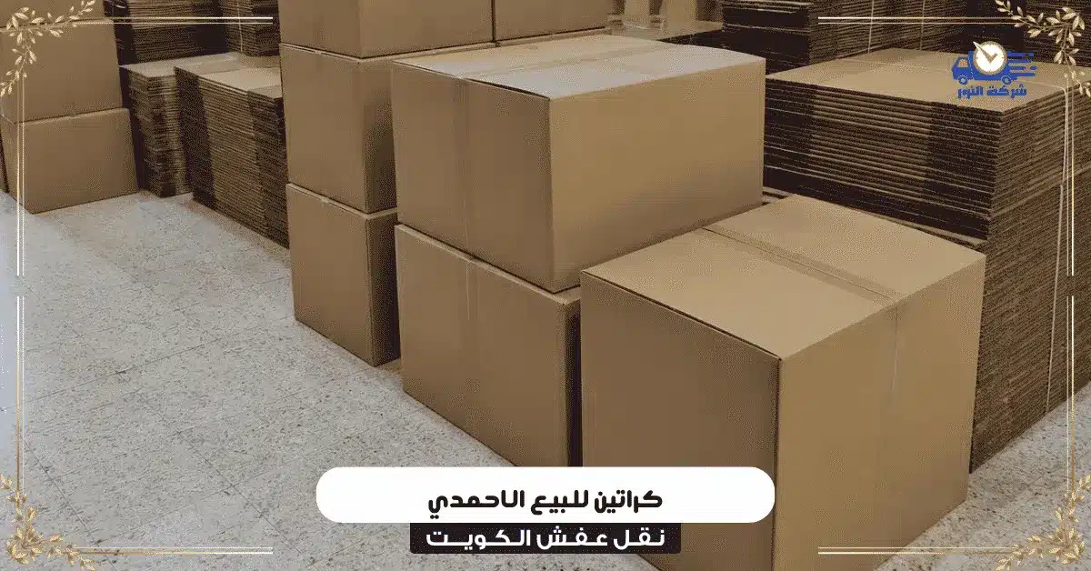كراتين للبيع الاحمدي