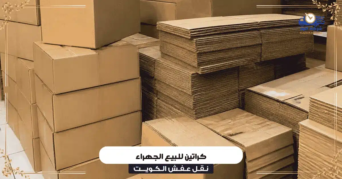 كراتين للبيع الجهراء