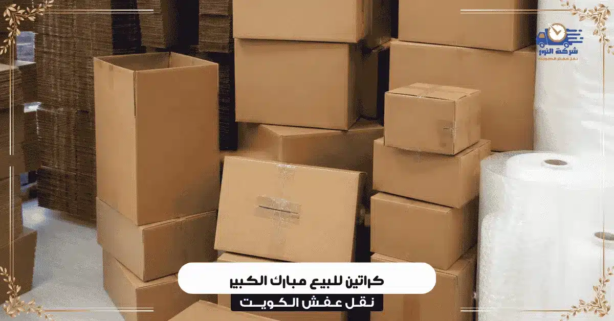 كراتين للبيع مبارك الكبير