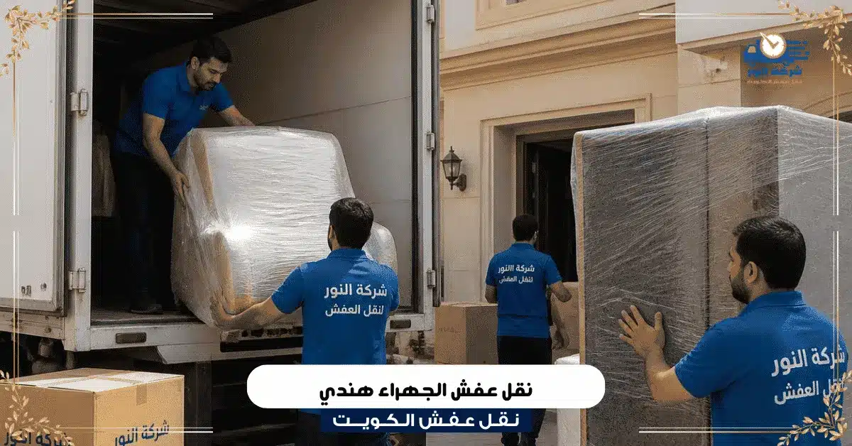 نقل عفش الجهراء هندي