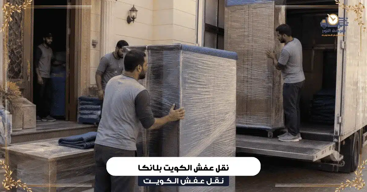 نقل عفش الكويت بلانكا