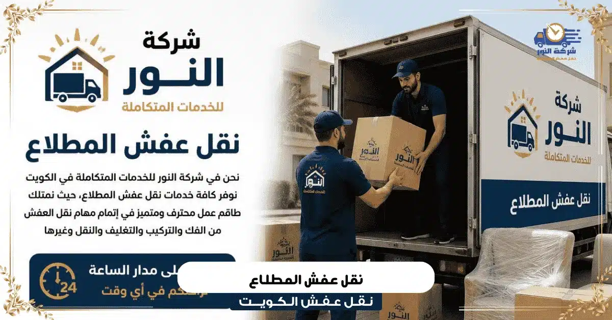 نقل عفش المطلاع