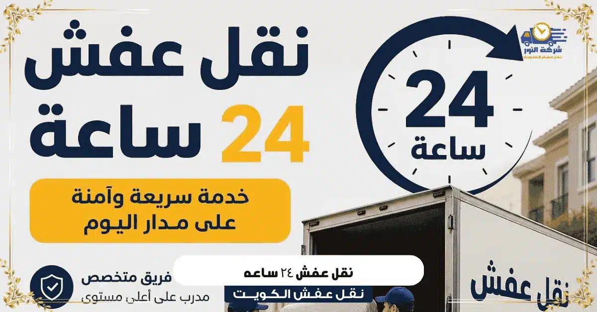 نقل عفش ٢٤ ساعه